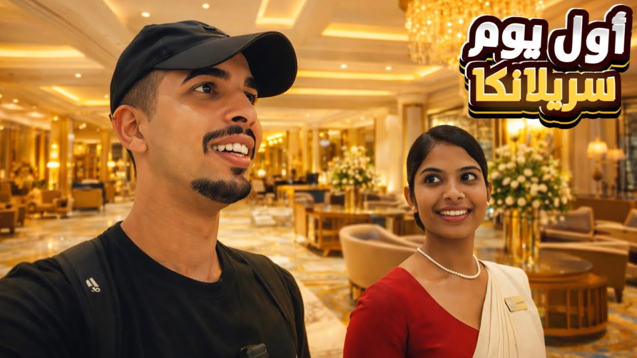 اليوم الأول في سريلانكا | تجربة فاخرة تفاجئني 😍🇱🇰
