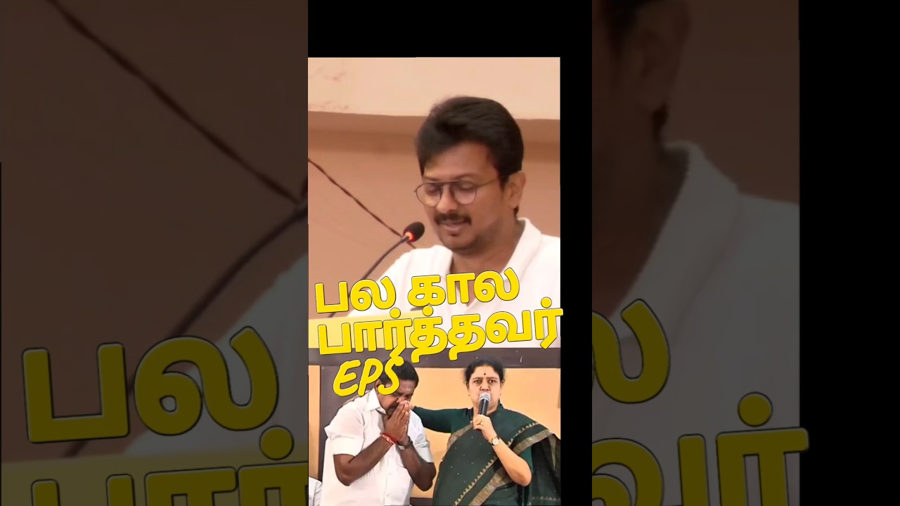 EPS ஒரு கேவலம் #chennai #mkstalin #udhayanidhistalin #eps @tnnews