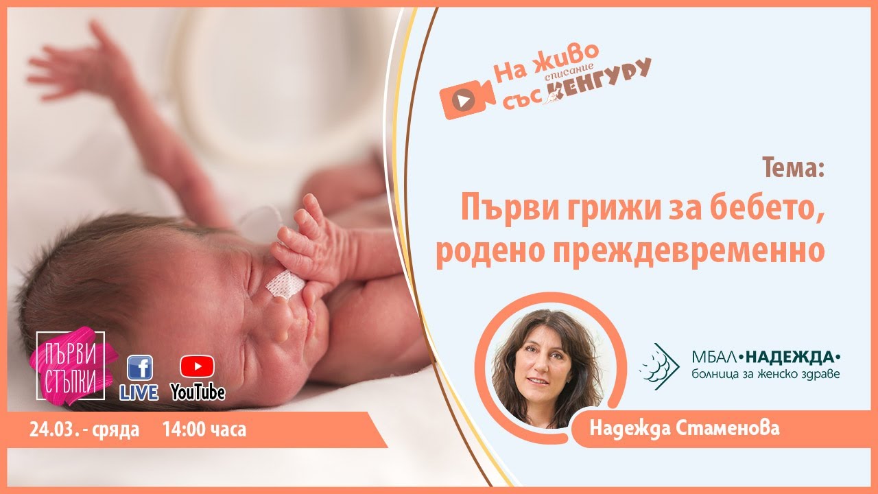 Първи грижи за бебето, родено преждевременно