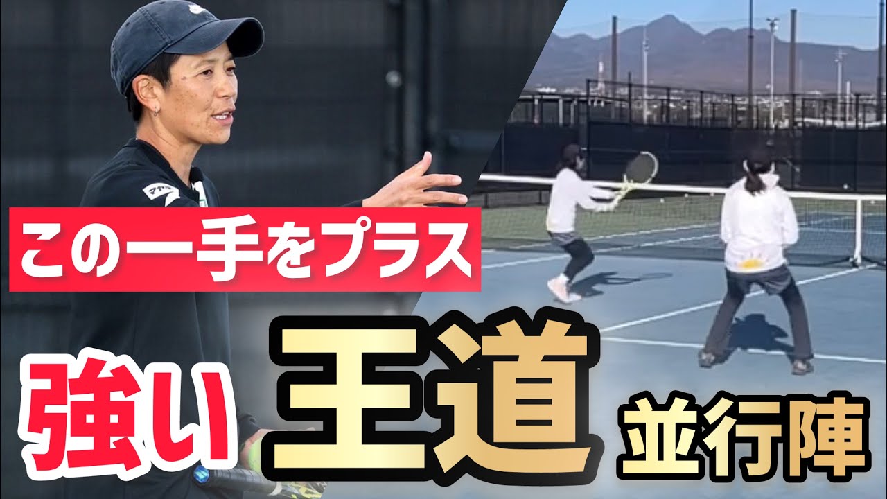 【女子ダブルス並行陣にこの一手を】テニス 3つのチェックポイントで強い並行陣へ