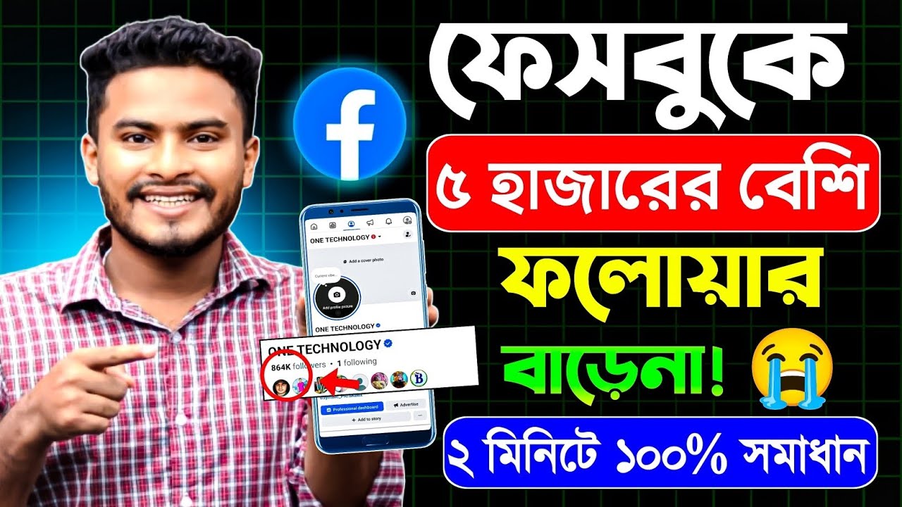 💯 ফেসবুকে যত খুশি ফলোয়ার বাড়ানোর উপায় ✅ | facebook 5000 friend limit removed bangla