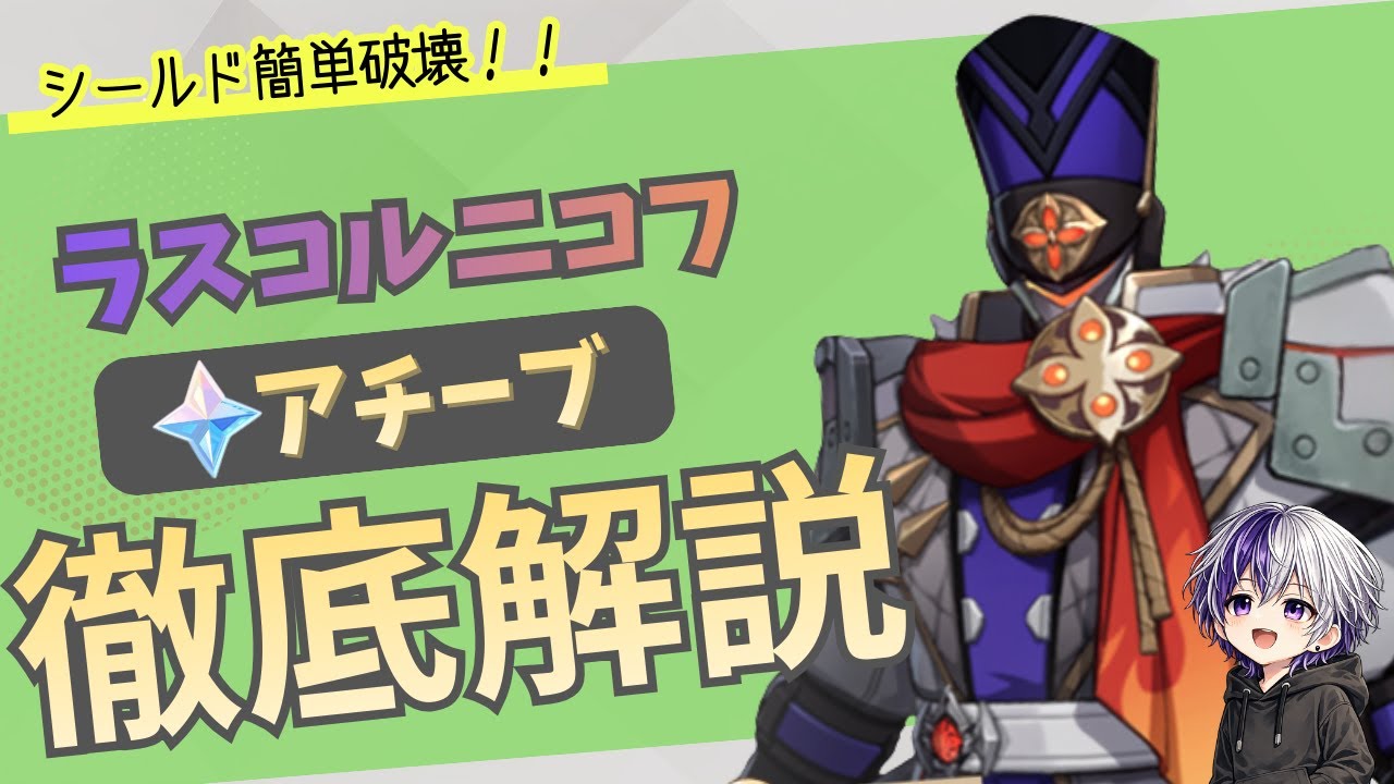 【原神】ギミック理解で簡単！ラスコルニコフ攻略＆アチーブ安定回収ガイド！