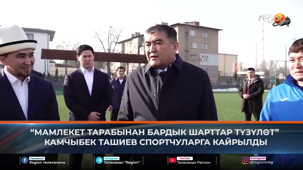 КАМЧЫБЕК ТАШИЕВ СПОРТЧУЛАРГА КАЙРЫЛДЫ...