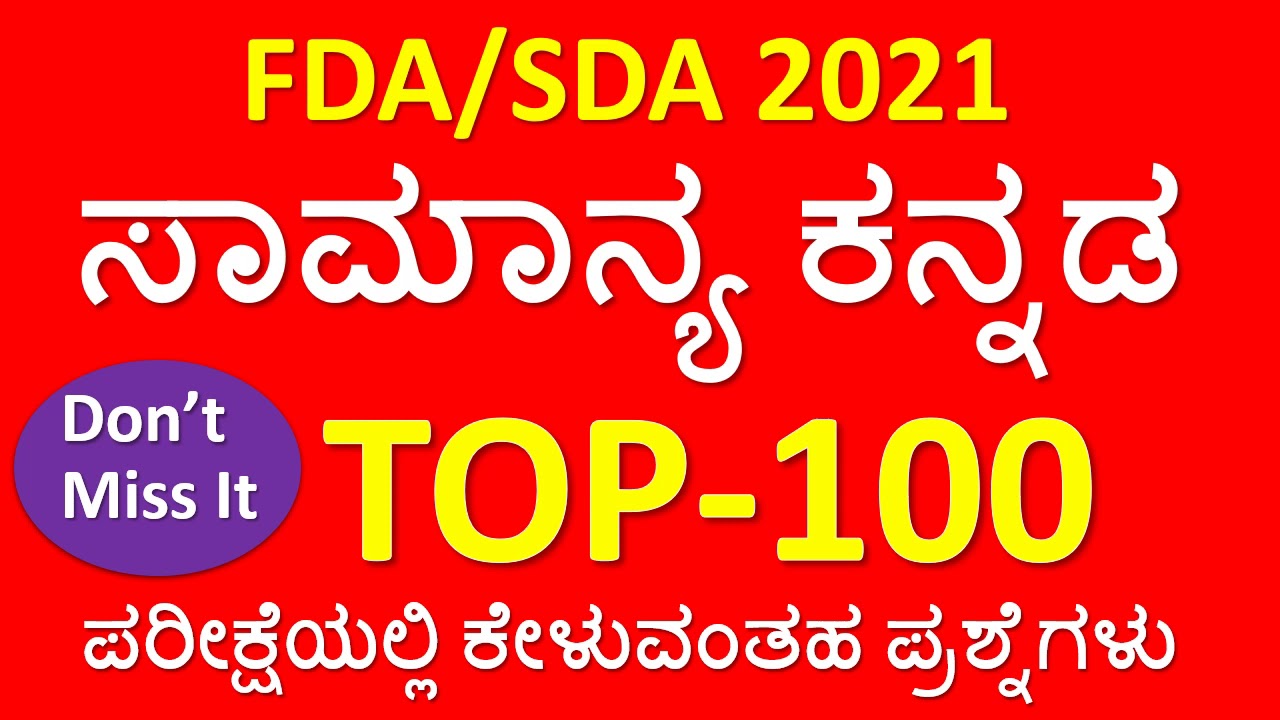 FDA GENERAL KANNADA QUESTION PAPER/TOP 100 GENERAL KANNADA QUESTIONS FOR FDA SDA /FDA SDA KANNADA