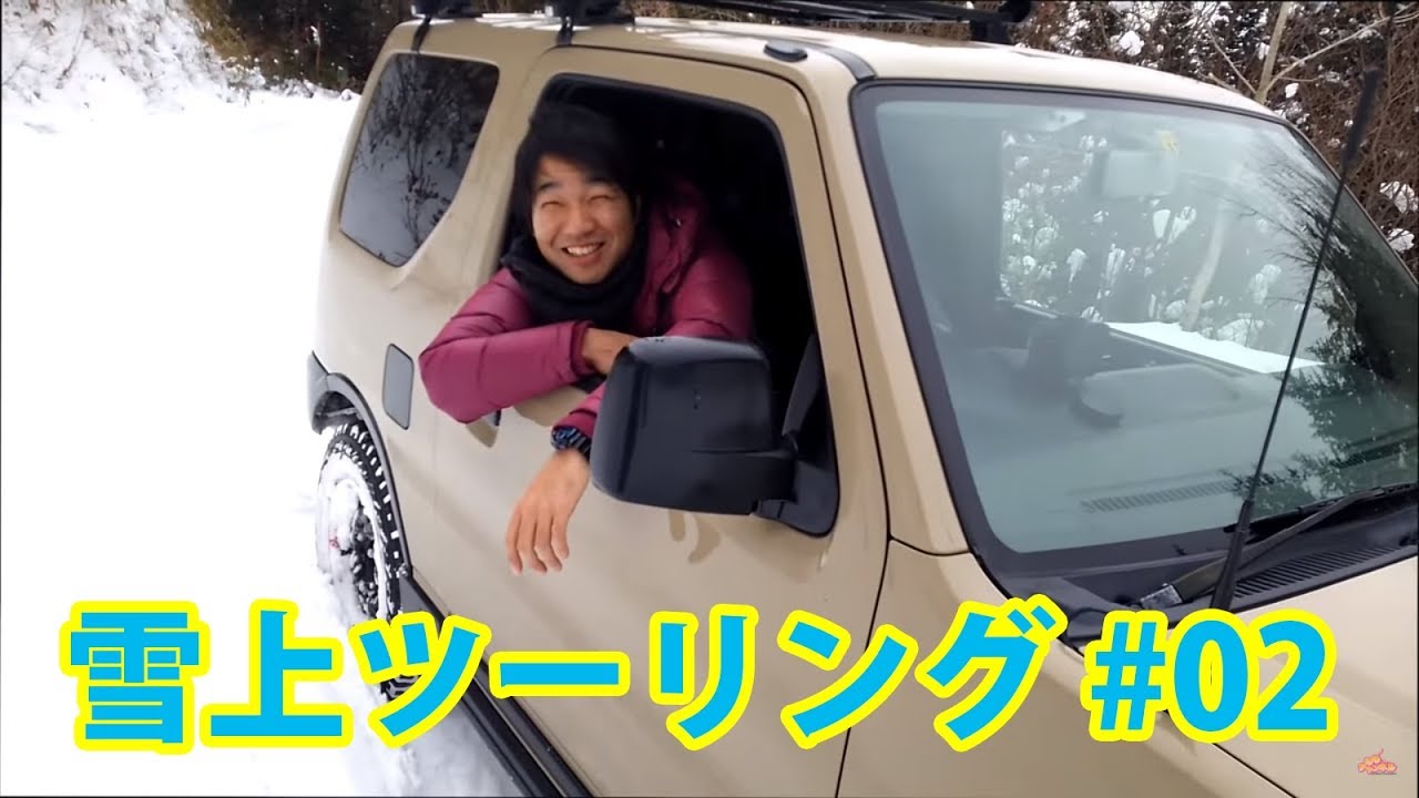 ジムニー日記 #28 ジムニーと軽トラでスノーアタック再び 後編　　JB23 ジムニー ハイゼット 林道 雪道 TOYO OPEN COUNTRY R/T 雪上