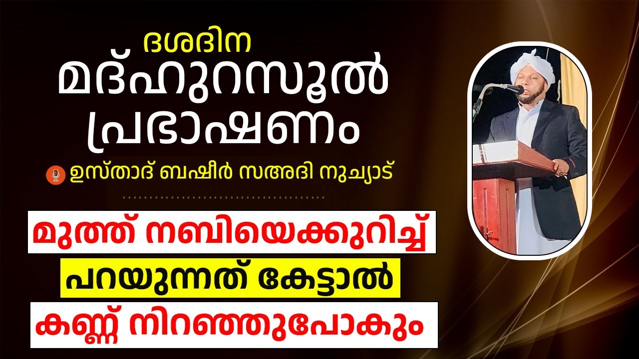മദ്ഹുറസൂൽ പ്രഭാഷണം ബഷീർ സഅദി നുച്യാട് Hasanul Basari Islamic Speech Live Stream