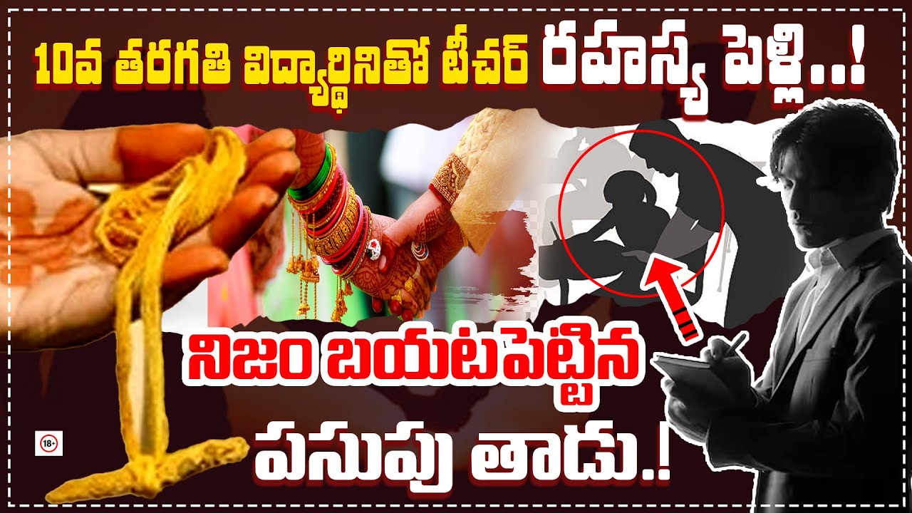 10వ తరగతి విద్యార్థినితో టీచర్ రహస్య పెళ్లి..! నిజం బయటపెట్టిన పసుపు తాడు..!  QnewsHD
