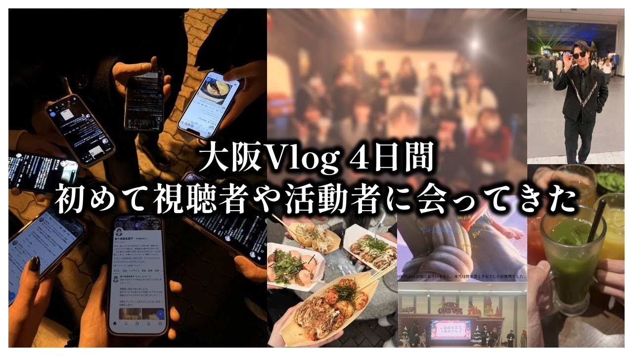 【Vlog】大阪オフイベ参戦して、初めてオフ会して視聴者と会って、にゅるD1期生にも会って、疲れた4日間【第五人格】
