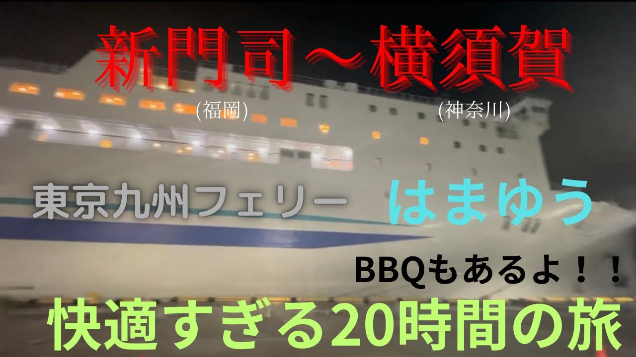 【はまゆう】フェリーにのって福岡から神奈川へ！【EDもあるよ】【福岡帰省編最終回】