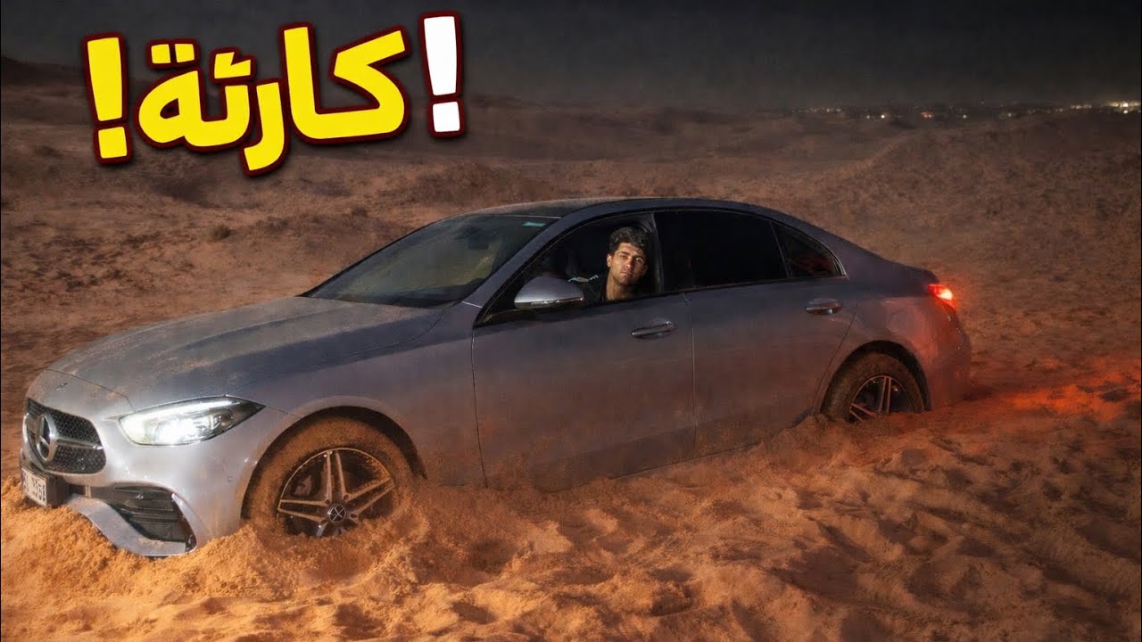 عربيتي المرسيديس غرزت في الرمال صدمه عمري 😳