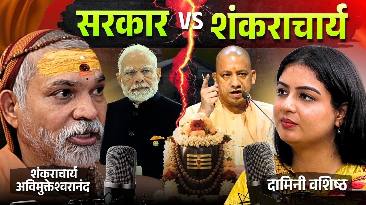 Sarkar VS Shankaracharya | Shankaracharya Avimukteshwaranand Podcast | The Dauntless Damini
