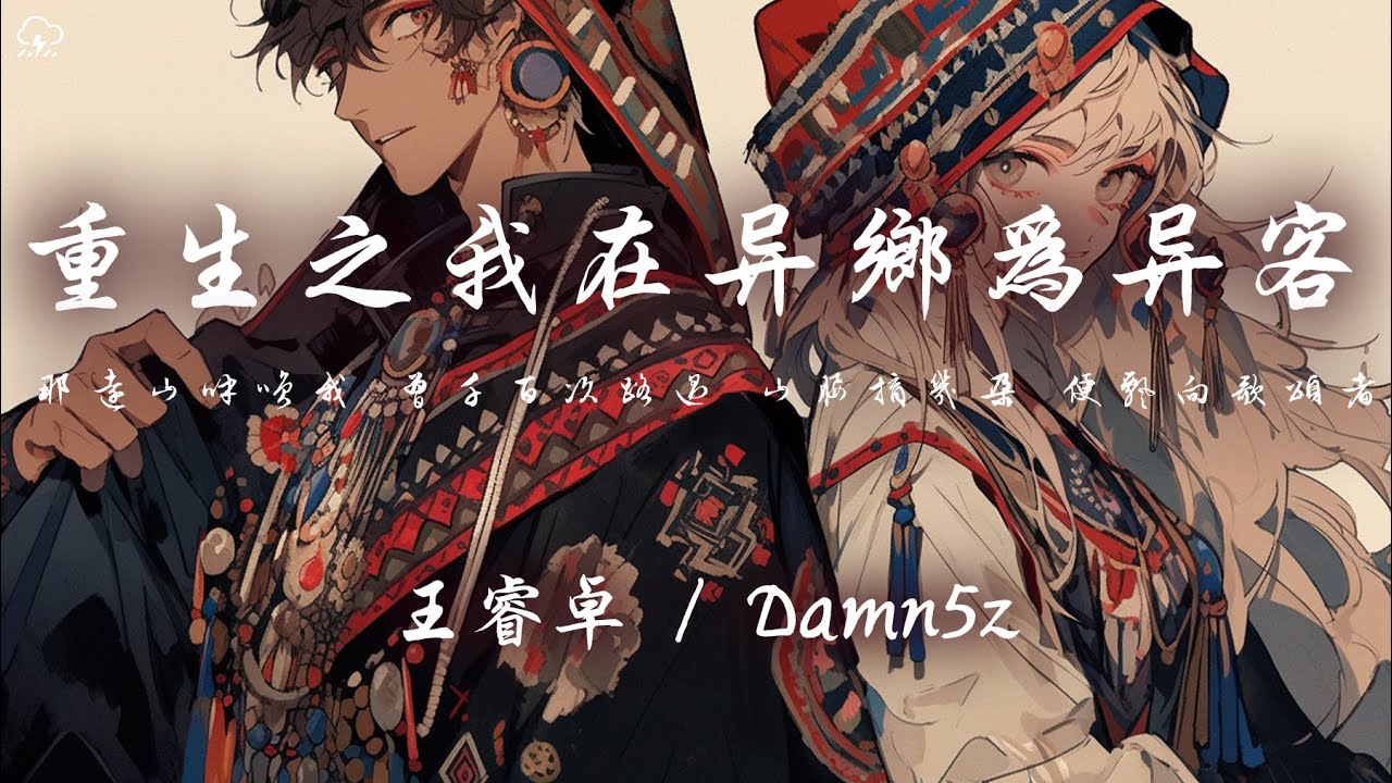 王睿卓/Damn５z - 重生之我在異鄉為異客「那遠山呼喚我 曾千百次路過 山腰摘幾朵 便飄向歌頌者」【動態歌詞/PinyinLyrics】♪