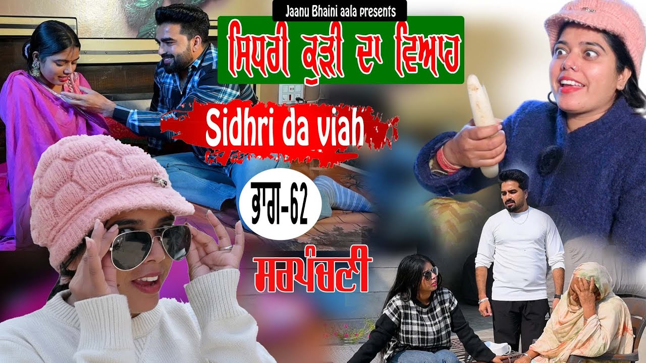 ਸਿਧਰੀ ਕੁੜੀ ਦਾ ਵਿਆਹ - 62 Sidhri da viah || new punjabi short movie/jaanu bhaini aala