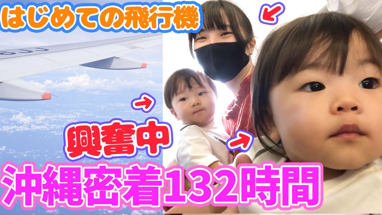 【密着132時間】初めての飛行機と沖縄旅行〜男女双子4人家族の南国旅〜【DAY1】【生後1歳7ヶ月】First flight and trip to Okinawa 4 nights 5 days.