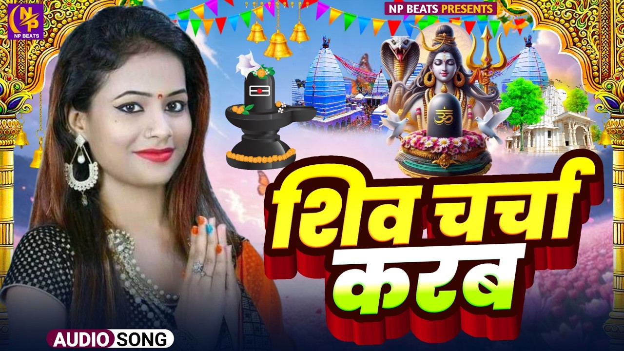 Shiv Charcha Geet 2026 | 2026 का शिवचर्चा भजन | Shiv Charcha Bhajan | Shiv Charcha Geet NonStop 2026