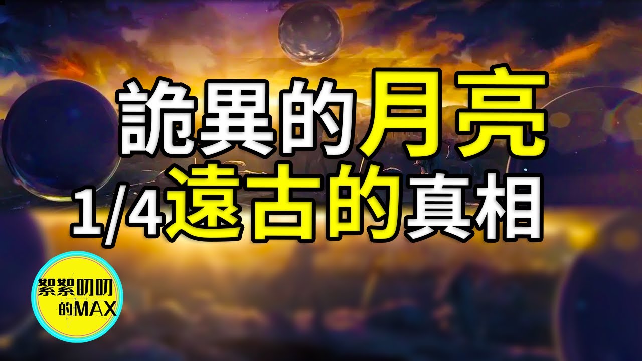 【震撼】詭異的月亮！1/4，遠古月球的真相|月球|秘密|月球的陰謀|月球的秘密|遠古月亮|遠古月球|天的秘密|什麼是天|神話裡的月亮|神話裡的天|月亮就是天|上古神話|上古|神話|絮絮叨叨的MAX|
