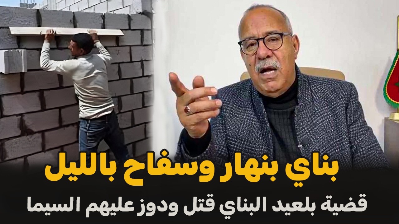قضية بلعيد البناي دوز عليهم السيما | الضابط الخراز يحكي تفاصيل القضية