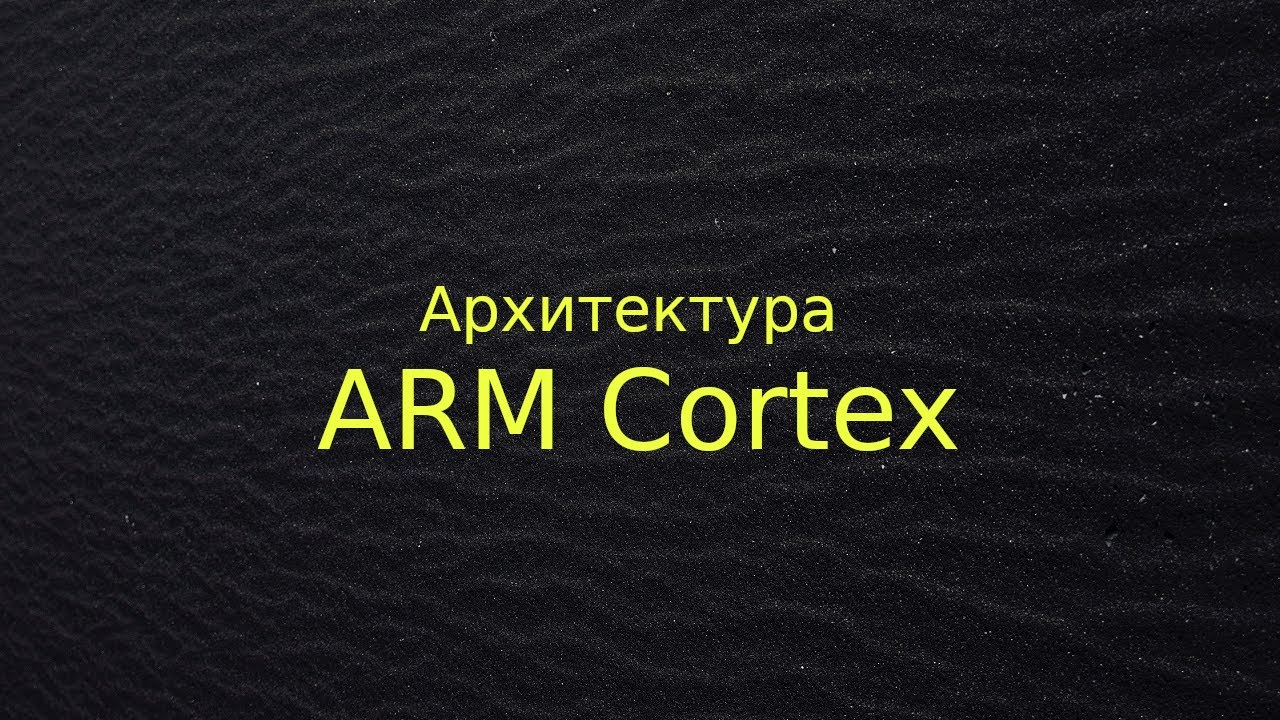 Архитектура ARM Cortex