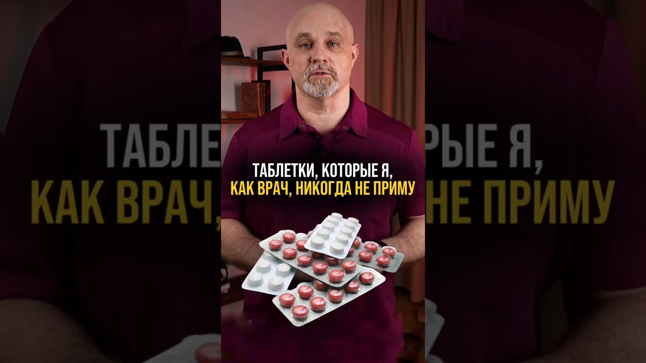 Таблетки, которые я никогда не приму #психиатр #василийшуров