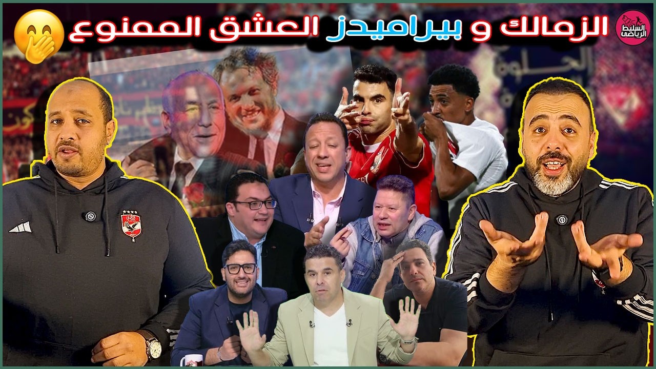 الزمالك وبيراميدز العشق الممنوع😉بيزيرا ميسى وزيزو مصلحة انه مشى🤪الزمالك متصدر اوعى تكلمهم😃