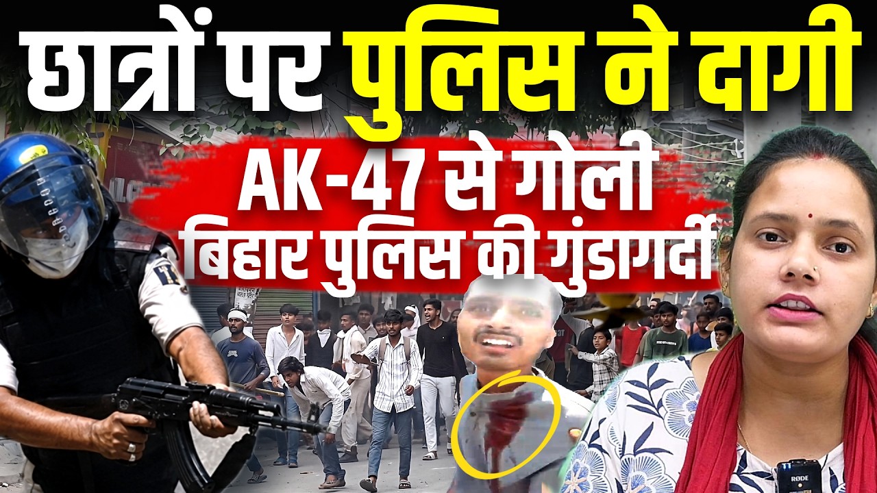 Bihar Student Protest: छात्रों पर पुलिस ने दागी AK-47 से गोली, Bihar Police की गुंडागर्दी