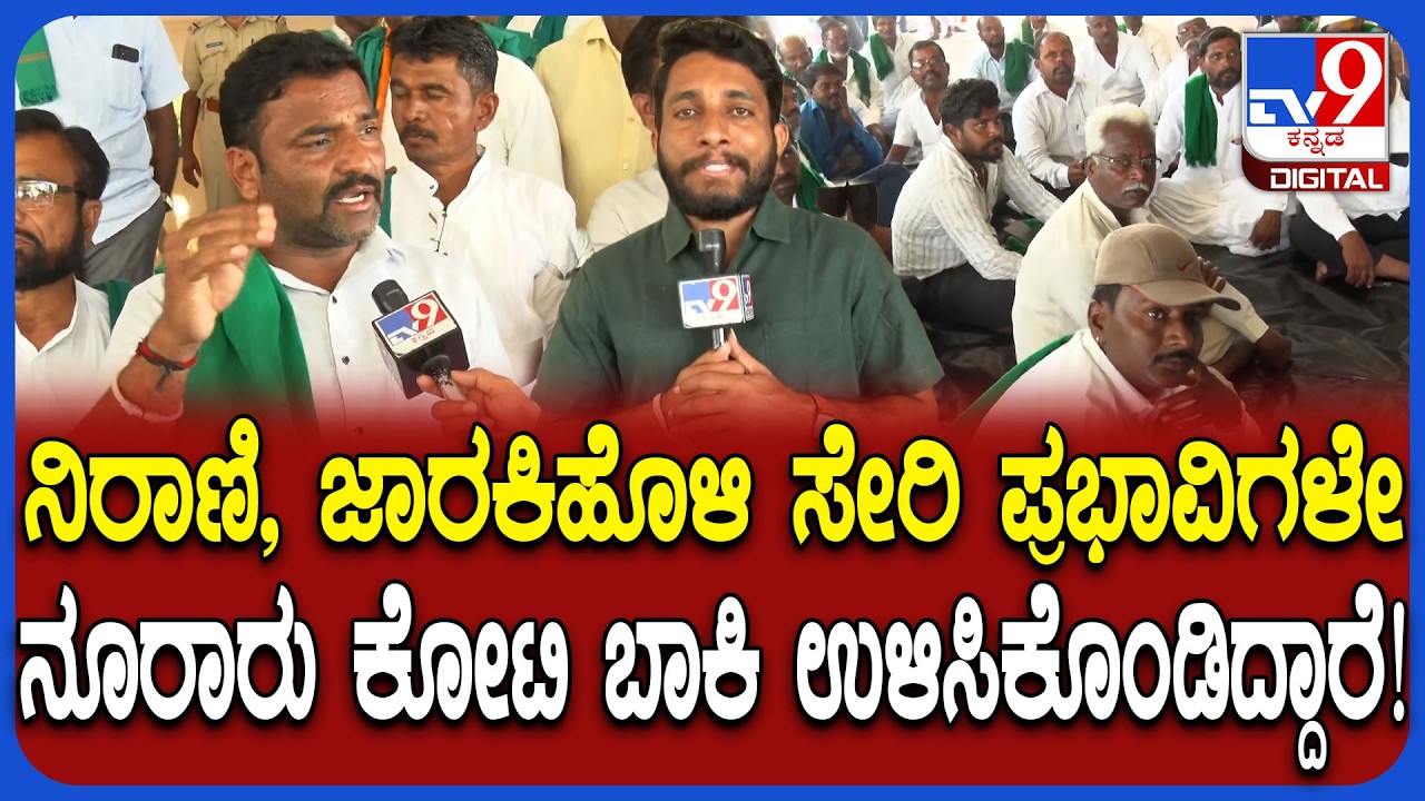 Sugarcane Farmers Protest: ಸಕ್ಕರೆ ಕಾರ್ಖಾನೆಗಳ ಮಾಲೀಕರು 5 ಸಾವಿರ ಕೋಟಿ ಬಾಕಿ ಉಳಿಸಿಕೊಂಡಿದ್ದಾರೆ| #TV9D