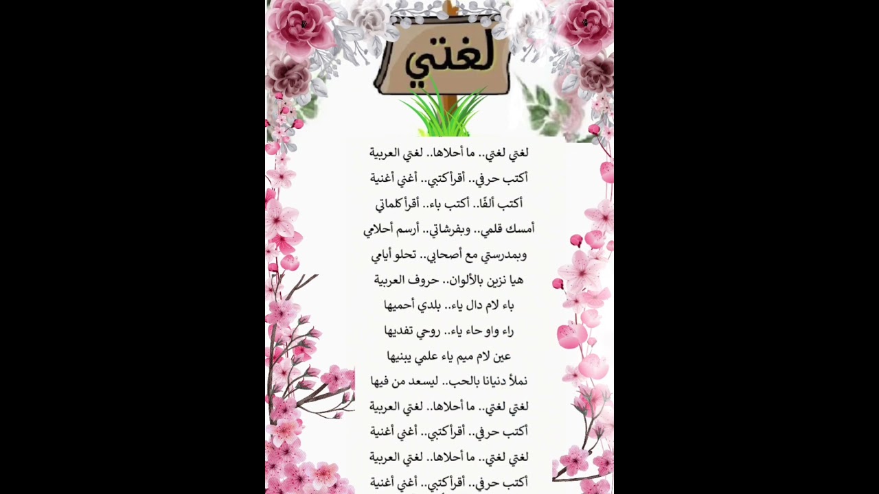 أنشودة لغتي العربية