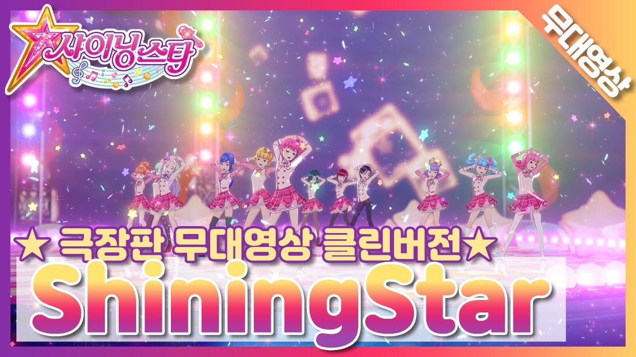 [MV Clean] 12인 버전 - ShiningStar | 12 People ver. - ShiningStar | SM Artists