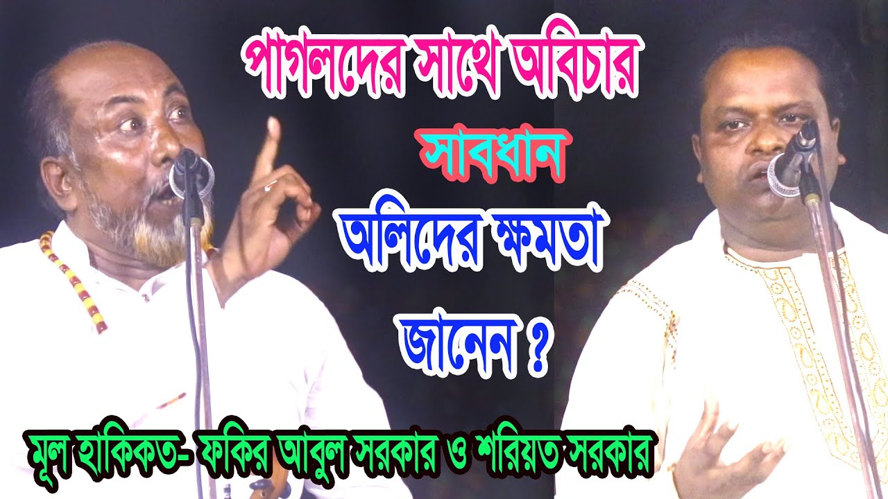পাগলদের সাথে কেন অবিচার ? পাগলদের ক্ষমতা কি জানেন ? কোরআনে আল্লার অলীদের কি বলেছে ? মূল হাকিকত শুনুন
