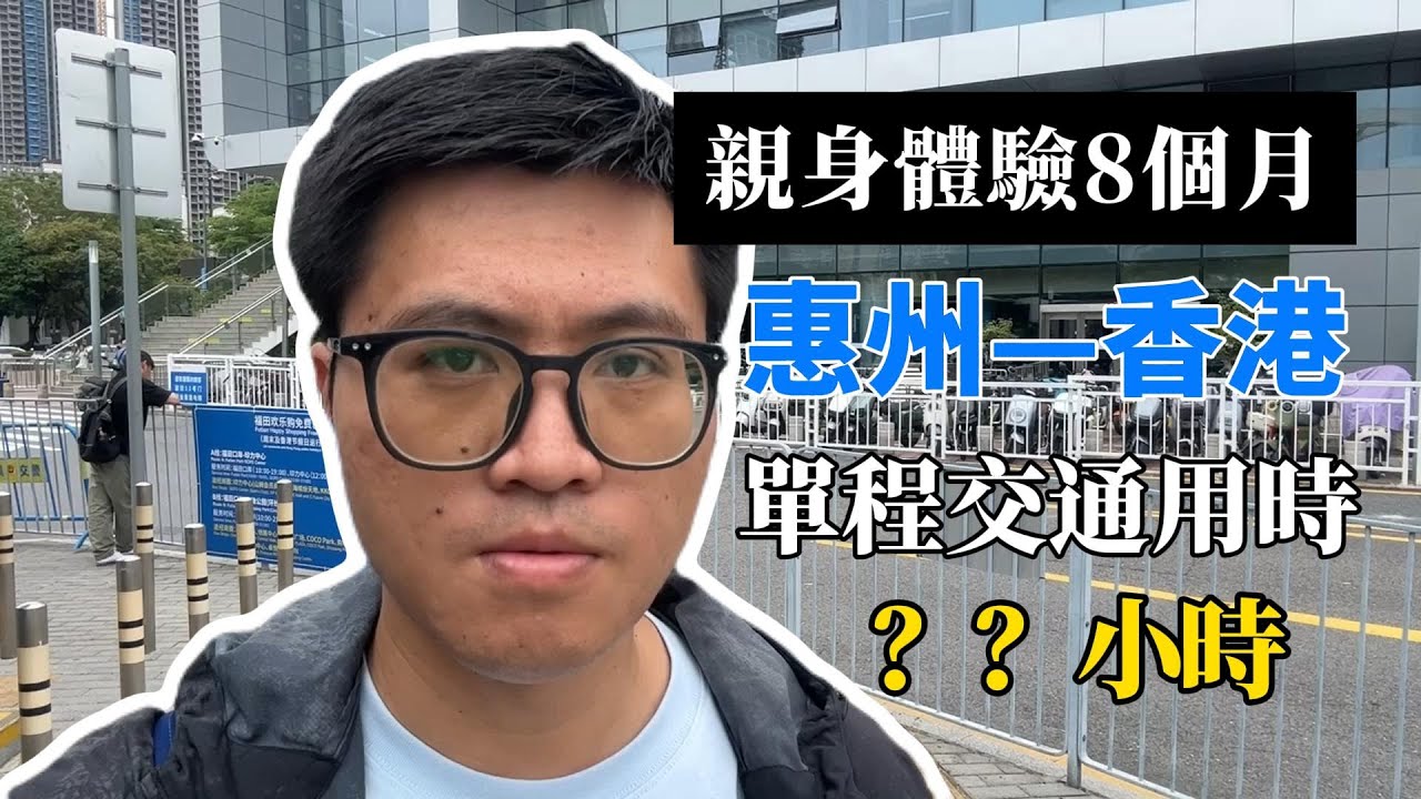 每週末惠州往返香港，要幾耐時間？最真實時間公開