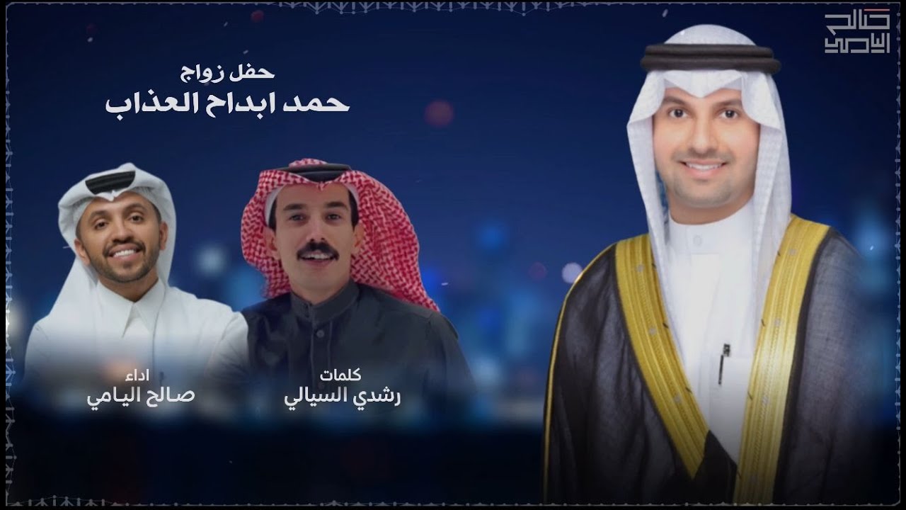 حفل حمد ابداح العذاب - صالح اليامي | 2025