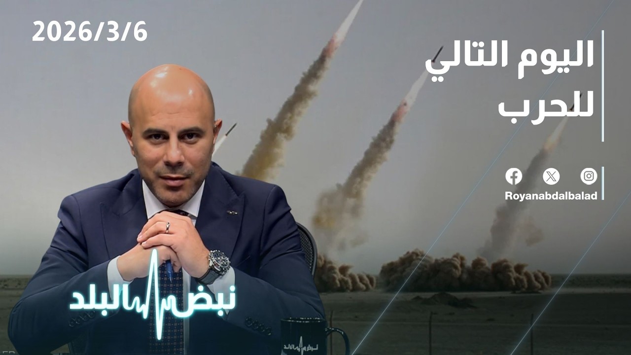 حلقة جديدة من نبض البلد...التطورات الميدانية والعسكرية واليوم التالي للحرب في إيران؟