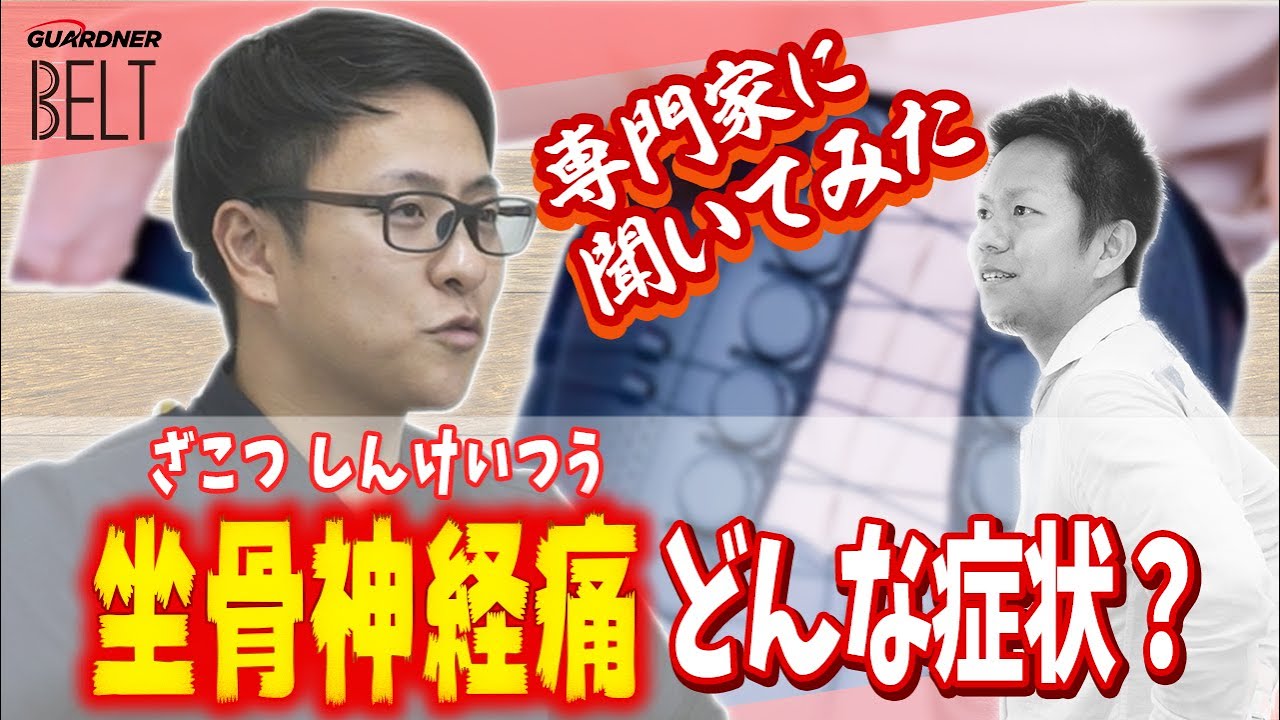 坐骨神経痛ってどんな症状？ 【教えて長崎先生】