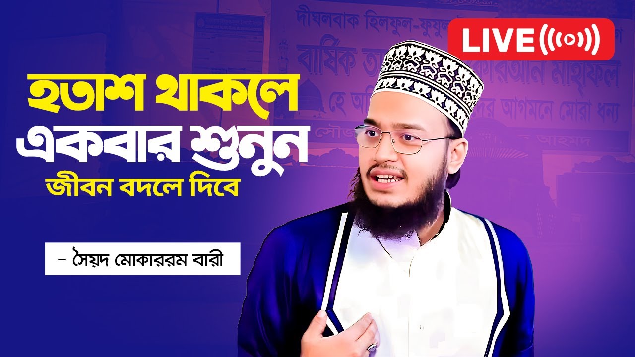 কথা গুলো শুনুন, অনেক মূল্যবান কথা || New Waz 2024 - সৈয়দ মোকাররম বারী || Bangla Waz | FULL HD