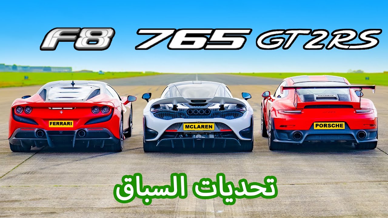 Ferrari F8 v McLaren 765LT v 911 GT2 RS: تحديات السباق