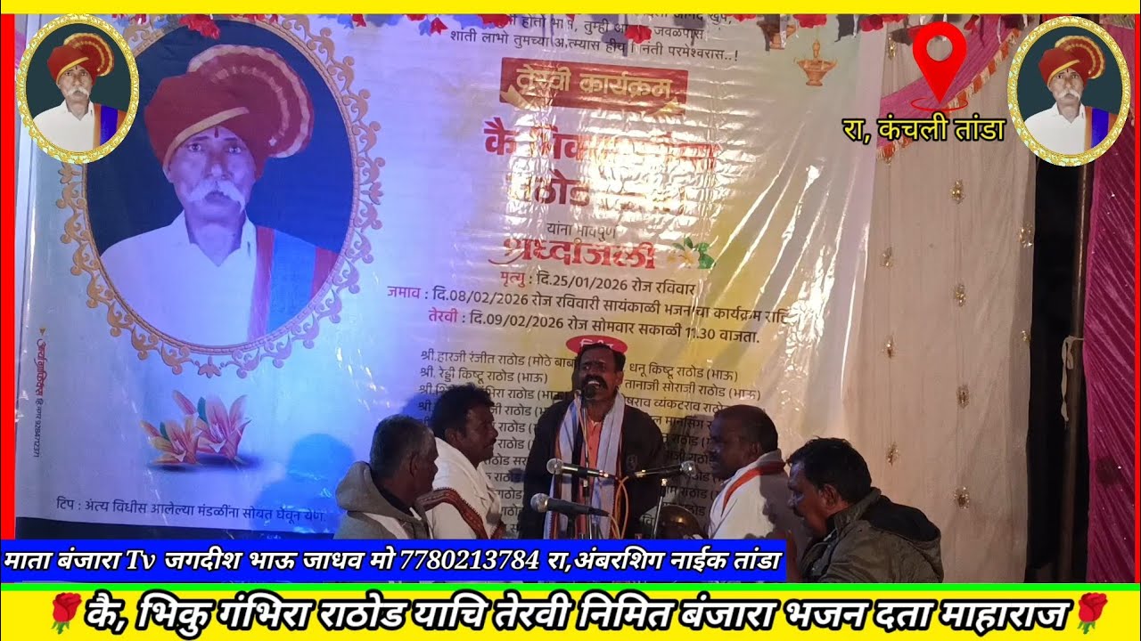 कै भिकु गंभिरा राठोड डाव तेरावी निमित्त बंजारा भजन दता माहाराज रा, कंचलि तांडा येथे  
