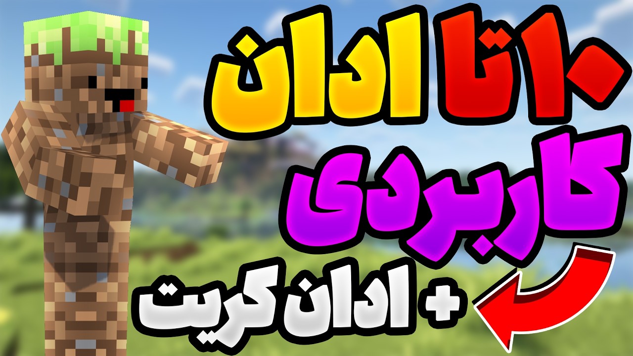 کاربردی ترین ادان های ماینکرفت بدراک + مود کریت ماین کرفت مود ماینکرافت و بهترین ادان گوشی موبایل