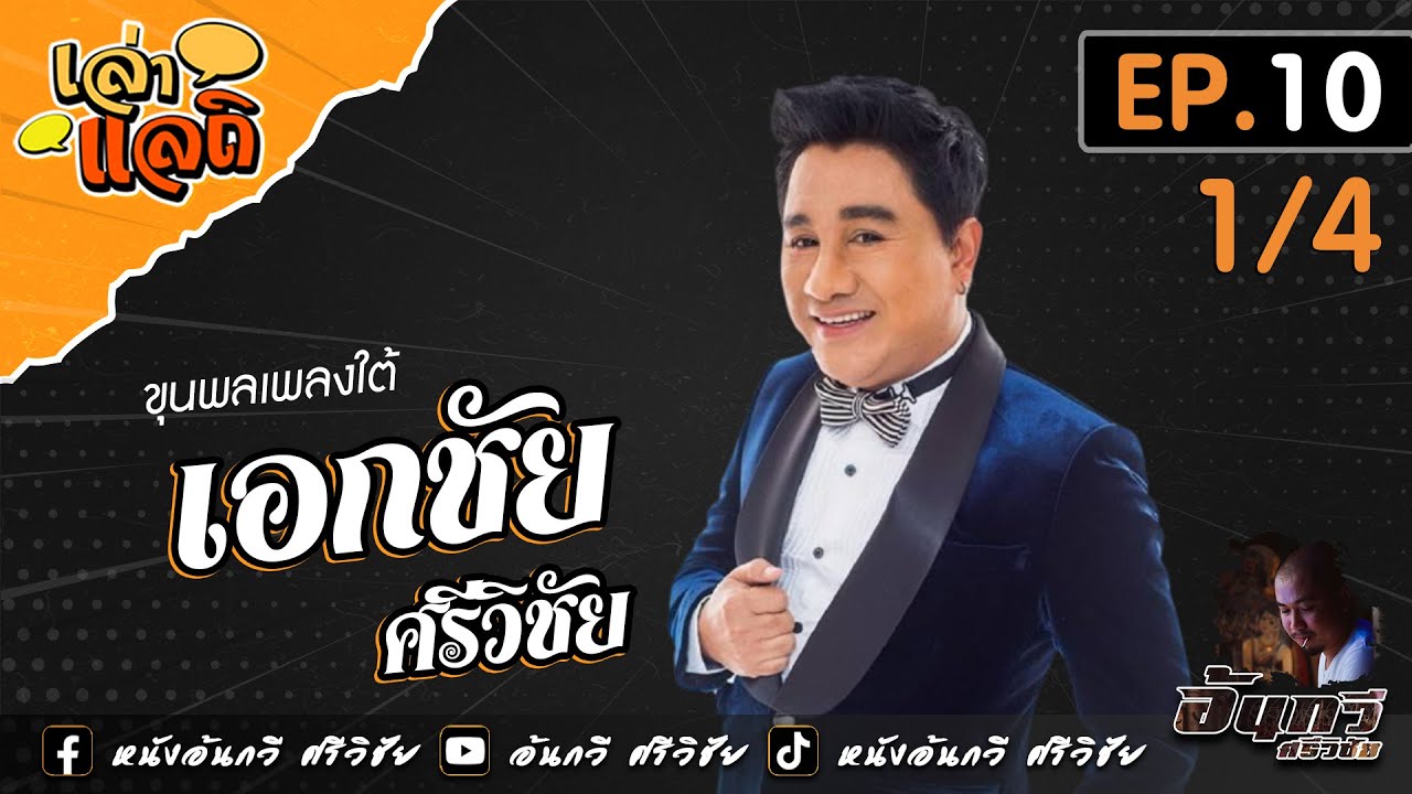 เอกชัย ศรีวิชัย [1/4] | เล่าแลถิ EP.10