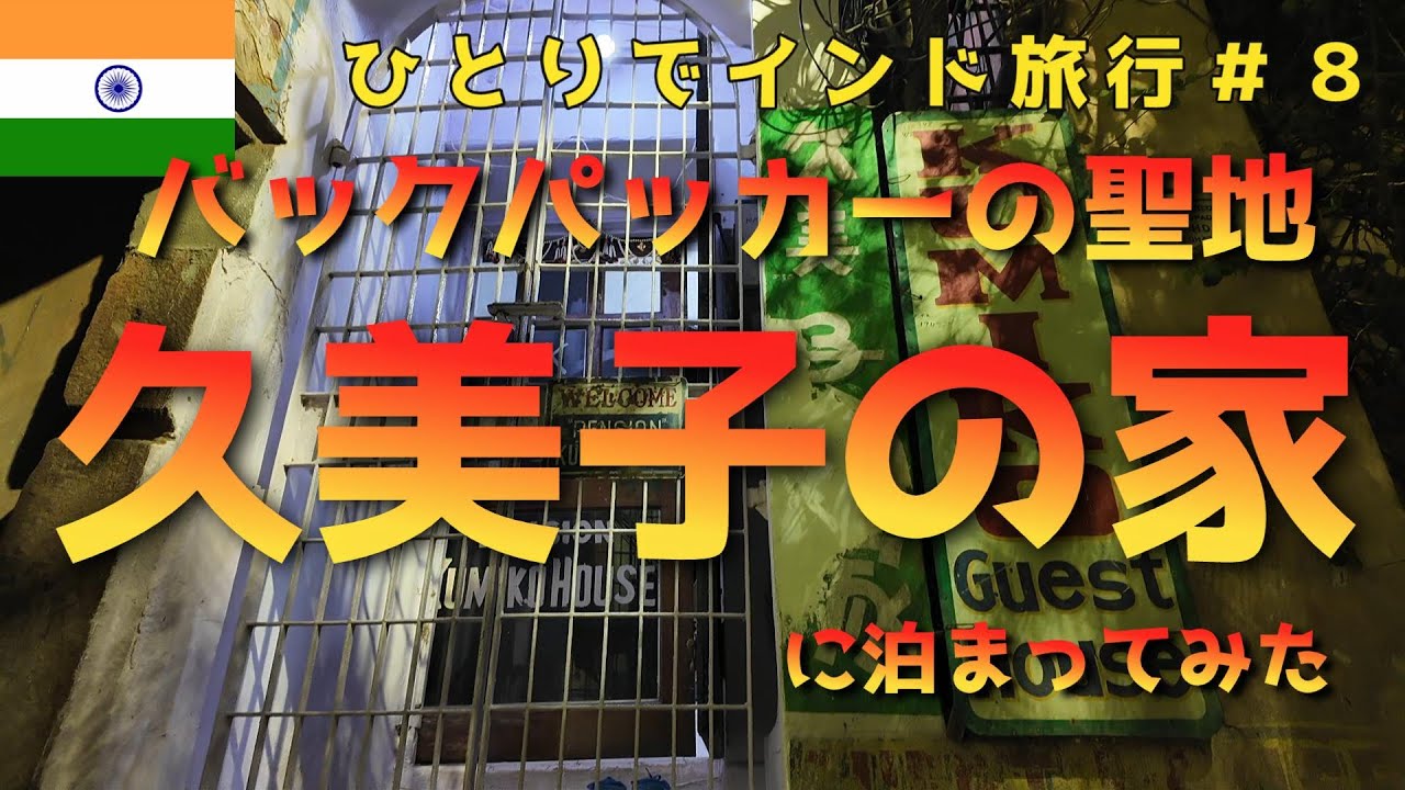 ひとりでインド旅行＃８　バックパッカーの聖地『久美子の家』に泊まってみた