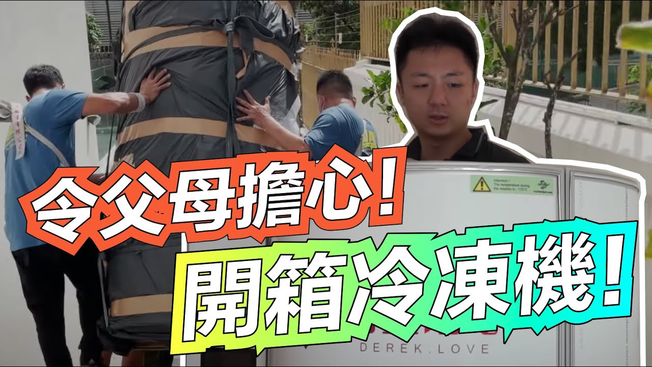 令父母擔心！開箱冷凍機！