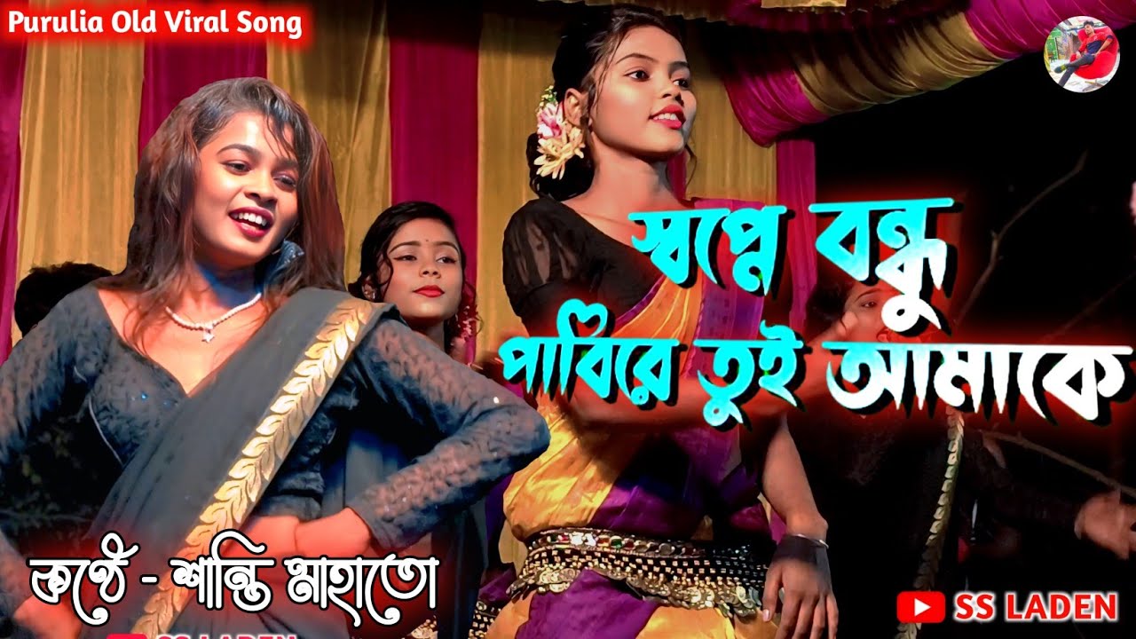 Sapne Bandhu Pabi Re Tui Amake || স্বপ্নে বন্ধু 😋Santi Mahato Stage Program 🔥 2025 || Purulia Song 🥵