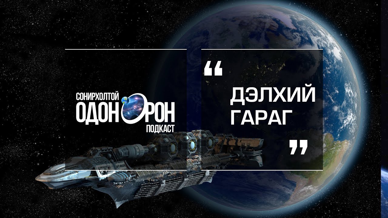 Сонирхолтой одон орон #12 Дэлхий гараг