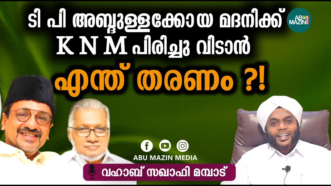 ടി പി അബ്ദുള്ളക്കോയ മദനിക്ക് K N M പിരിച്ചു വിടാൻ എന്ത് തരണം???