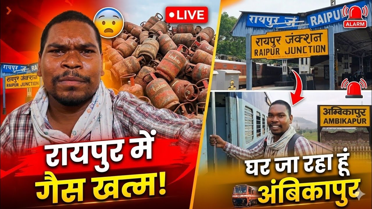 रायपुर में गैस खत्म!/मैं घर जा रहा हूँ / Raipur  to Ambikapur  train 