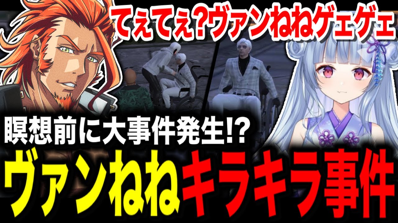 【 #ストグラ 】色々不憫なヴァンダーマー/ヴァンねねキラキラ事件で大爆笑【MOZU/ヴァンダーマー/番田長助/ストグラ切り抜き】