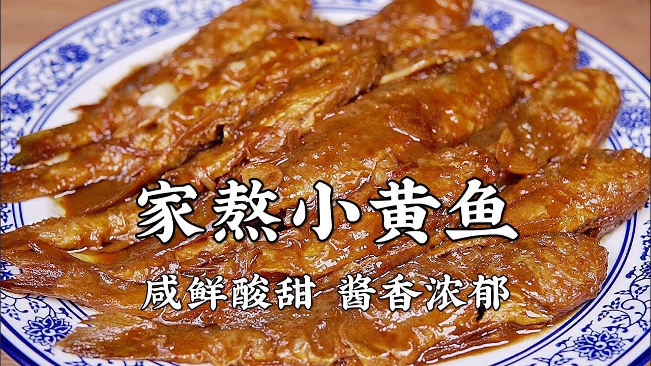 大厨教你做天津正宗家熬小黄鱼，咸鲜酸甜，酱香浓郁，果断收藏！