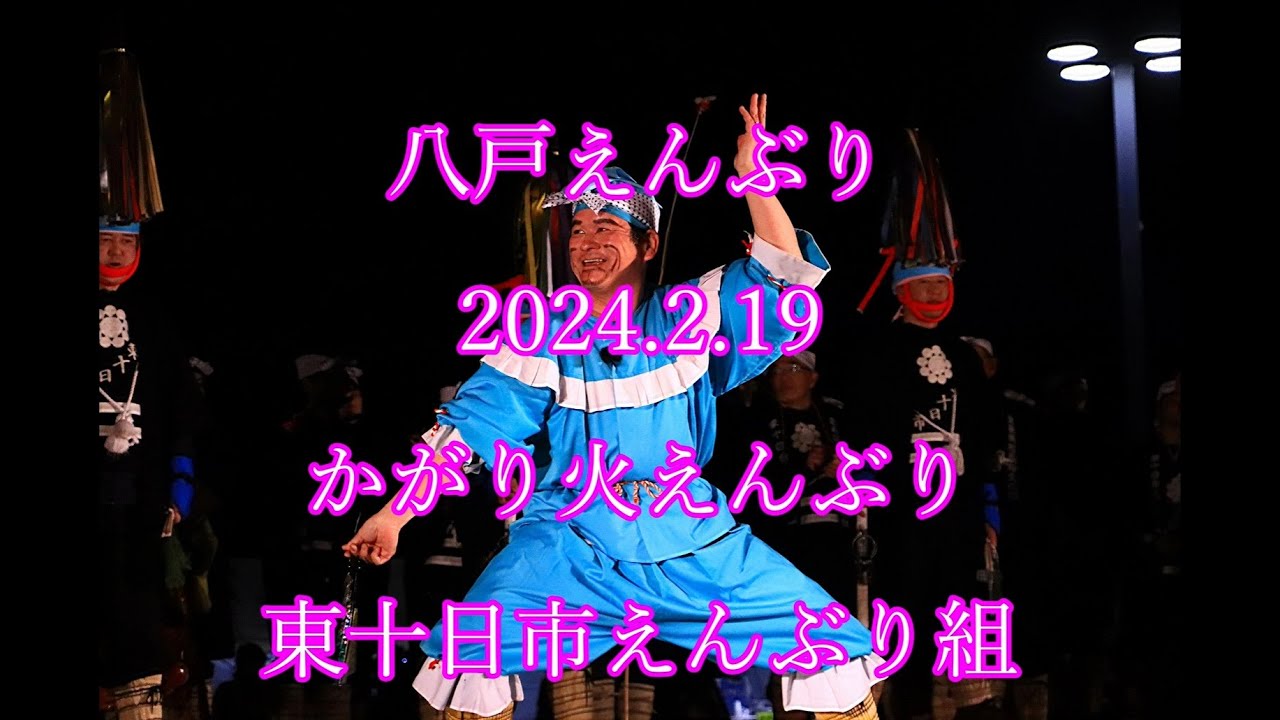 八戸えんぶり　2024.2.19　かがり火えんぶり　東十日市えんぶり組