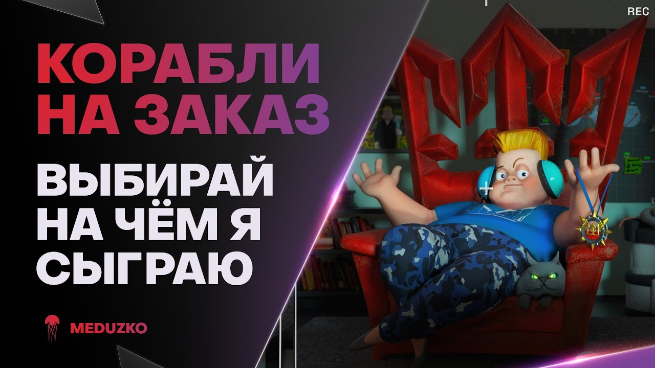 КОРАБЛИ НА ЗАКАЗ ● НЕТ ГОРЕНИЮ!