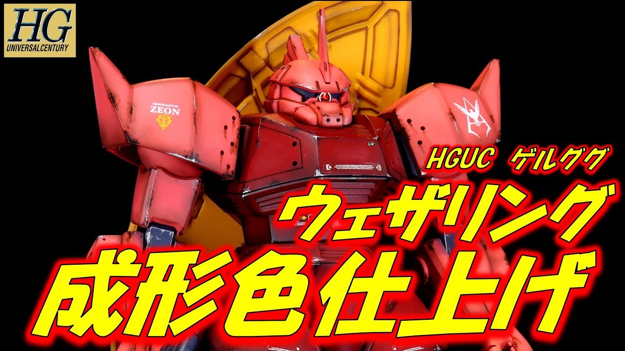 #ガンダム　#ガンプラ　HGゲルググ　成形色仕上げ+ウェザリングで全塗装を超える！！