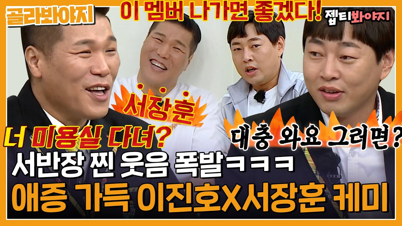 [골라봐야지] ＂ 말이 심하다 장훈아? ＂ 서장훈 잡는 이진호 은은한 광기 모먼트｜아는형님｜JTBC 220827 방송 외